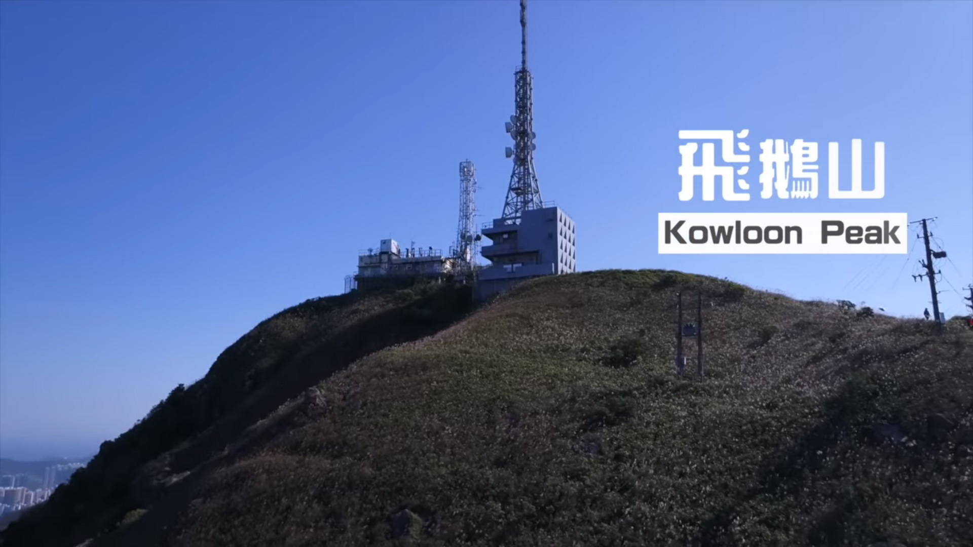 FolloMe隨我行｜#08 飛鵝山｜航拍機成山野搜索救兵