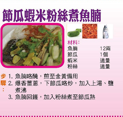 節瓜蝦米粉絲煮魚腩