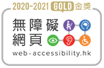 無障礙網頁嘉許計劃金獎