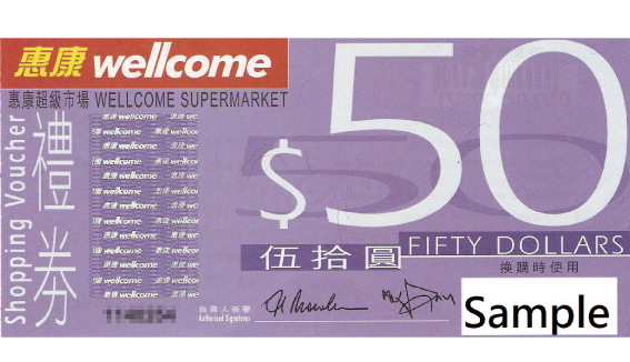 惠康超級市場 50元現金禮券(名額6個),扣除6950長青積分