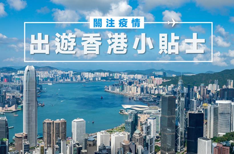 關注疫情，出遊香港小貼士