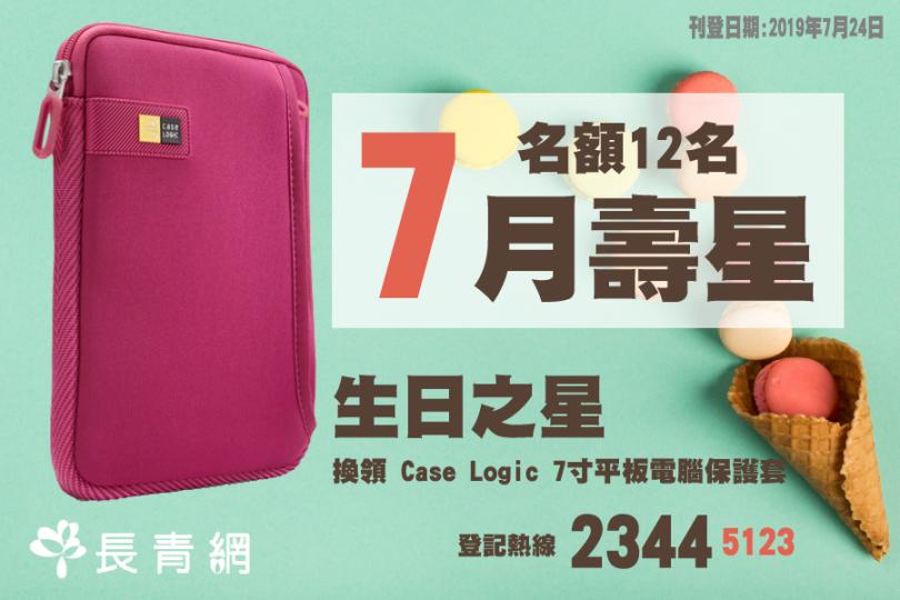 【生日之星活動】7月壽星會員有禮　換領 Case Logic 7寸平板電腦保護套 乙個（名額12名）