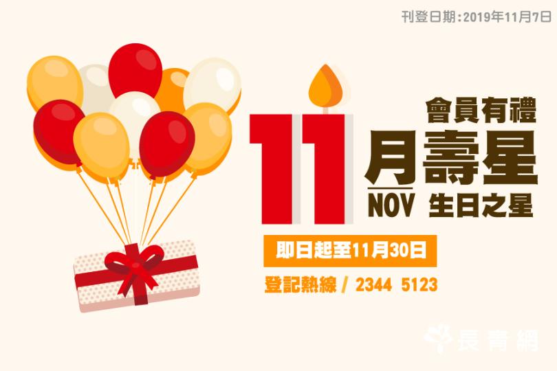 【生日之星活動】11月壽星會員有禮 換領湯包/相機袋/平板電腦保護套
