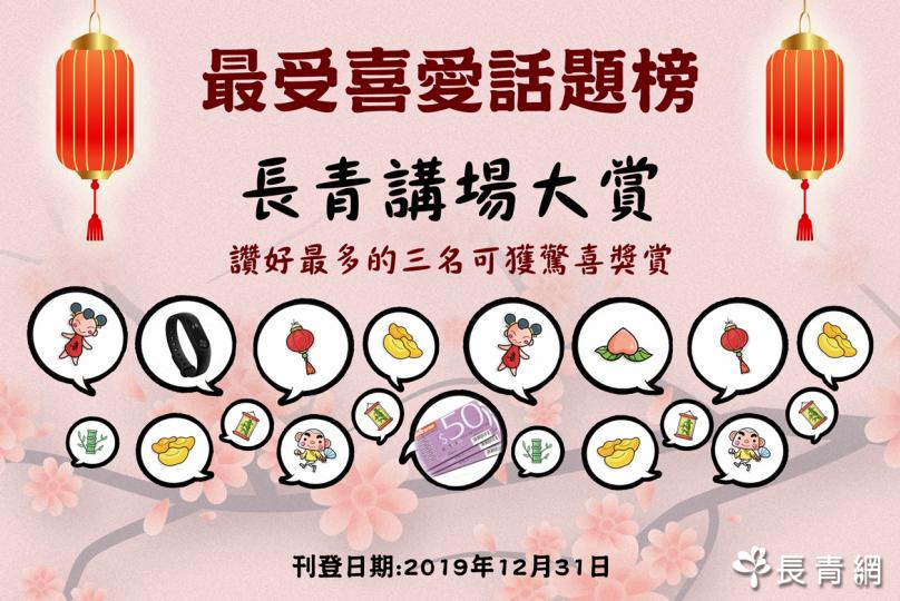 【長青講場大賞】1-2月讚好最多頭三名可獲驚喜獎賞