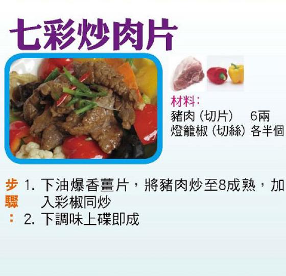 七彩炒肉片 