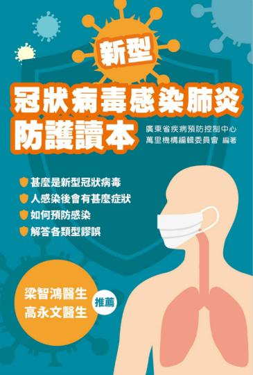 《新型冠狀病毒感染肺炎防護讀本》