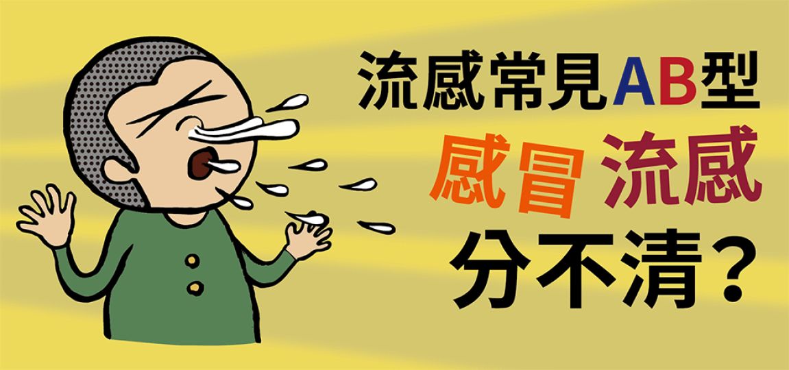流感、感冒圖表分辨症狀！發燒症狀要提防！