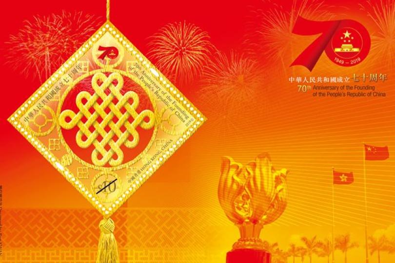 紀念日: 香港郵政的國慶特別郵票包括郵票小型張。  
