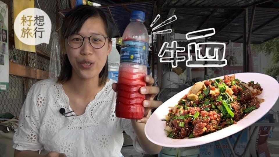 東北神秘伊善菜 生肉撈牛血記者唔敢食1