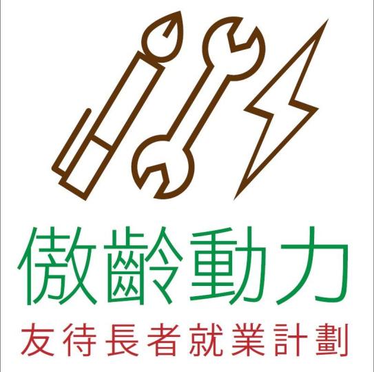 傲齡動力 - 友待長者就業計劃